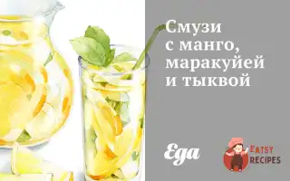 Смузі З Манго, Маракуєю Та Гарбузом