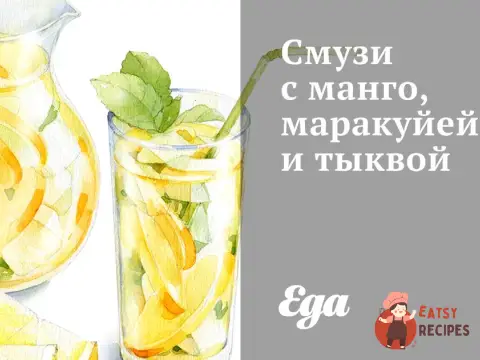 Смузі з манго, маракуєю та гарбузом