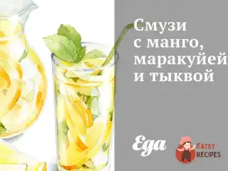 Смузі з манго, маракуєю та гарбузом