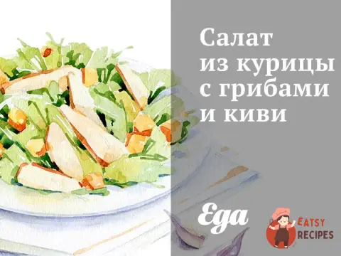 Салат з курки з грибами та ківі