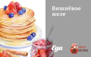 Вишневе Желе