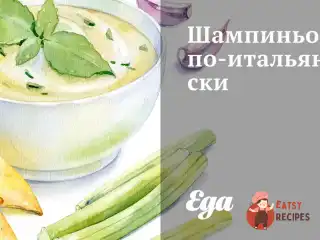 Печериці по-італійськи
