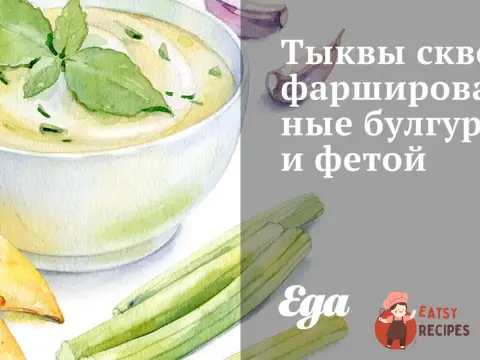 Гарбузи сквош, фаршировані булгуром та фетою