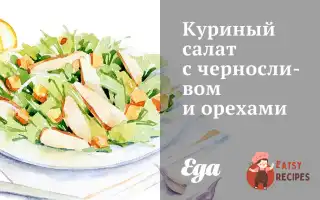 Курячий Салат З Чорносливом Та Горіхами