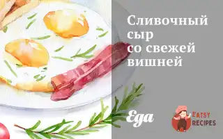 Вершковий Сир Зі Свіжою Вишнею