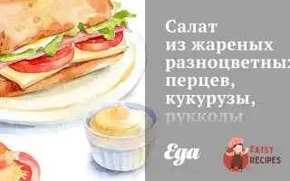 Салат Зі Смажених Різнокольорових Перців, Кукурудзи, Руколи Та Теплі Тости З Козячим Сиром