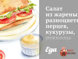 Салат зі смажених різнокольорових перців, кукурудзи, руколи та теплі тости з козячим сиром