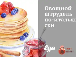 Овочевий штрудель по-італійськи