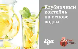Полуничний Коктейль На Основі Горілки