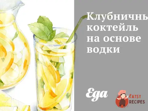 Полуничний коктейль на основі горілки
