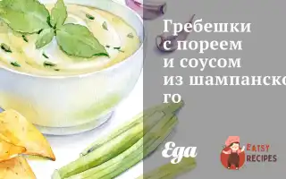 Гребінці З Пореєм І Соусом Із Шампанського