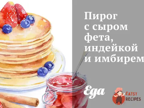 Пиріг з сиром фета, індичкою та імбиром