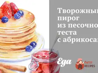 Сирний пиріг із пісочного тіста з абрикосами