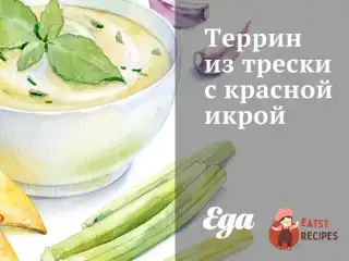 Терін із тріски з червоною ікрою