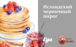 Ісландський Чорничний Пиріг