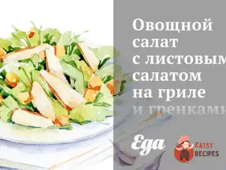 Овочевий салат з листовим салатом на грилі та грінками з пити