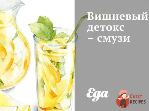 Вишневий детокс-смузі