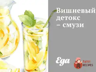 Вишневий детокс-смузі