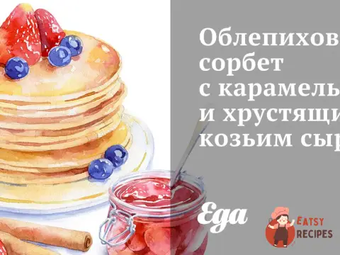 Обліпиховий сорбет з карамеллю та хрумким козячим сиром