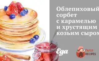 Обліпиховий Сорбет З Карамеллю Та Хрумким Козячим Сиром