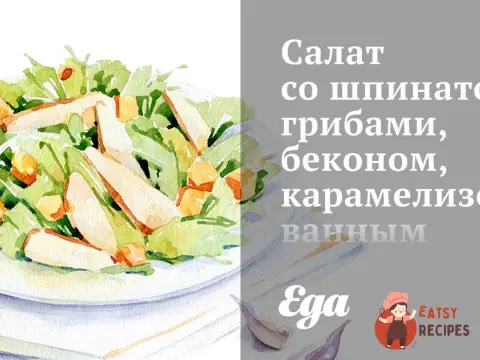 Салат зі шпинатом, грибами, беконом, карамелізованою цибулею, блакитним сиром та вареними яйцями