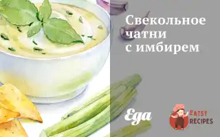 Бурякові Чатні З Імбиром
