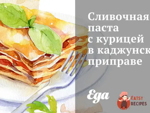 Вершкова паста з куркою у каджунській приправі