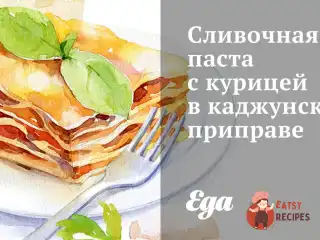 Вершкова паста з куркою у каджунській приправі