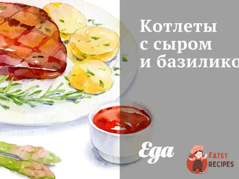 Котлети з сиром та базиліком