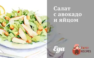 Салат З Авокадо Та Яйцем