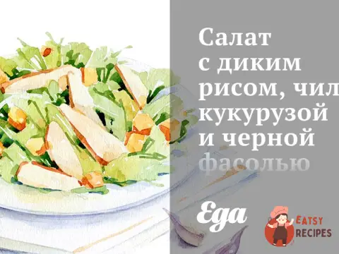 Салат з диким рисом, чилі, кукурудзою та чорною квасолею