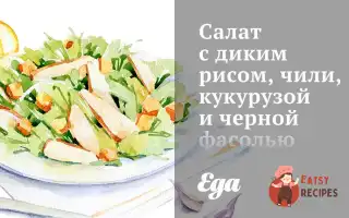 Салат З Диким Рисом, Чилі, Кукурудзою Та Чорною Квасолею