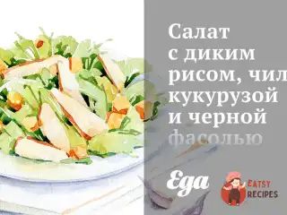 Салат з диким рисом, чилі, кукурудзою та чорною квасолею