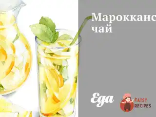 Марокканський чай