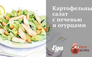 Картопляний Салат З Печінкою Та Огірками