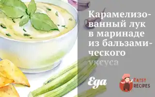 Карамелізована Цибуля В Маринаді З Бальзамічного Оцту Та Розмарину