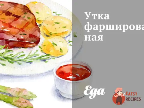 Качка фарширована