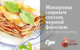 Макарони Сирним Соусом, Чорною Квасолею Та Сушеними Перцями Халапеньо