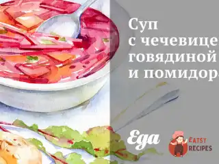 Суп із сочевицею, яловичиною та помідорами