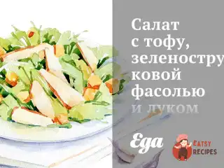 Салат з тофу, зеленою стручковою квасолею та цибулею