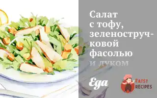 Салат З Тофу, Зеленою Стручковою Квасолею Та Цибулею