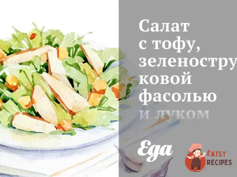Салат з тофу, зеленою стручковою квасолею та цибулею