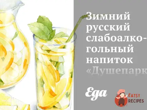 Зимовий слабоалкогольний напій «Душепарку»