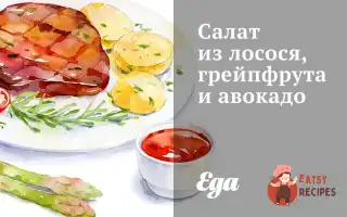 Салат З Лосося, Грейпфрута Та Авокадо