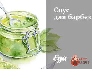 Соус для барбекю