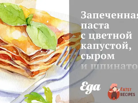 Запечена паста з цвітною капустою, сиром та шпинатом.