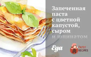 Запечена Паста З Цвітною Капустою, Сиром Та Шпинатом.