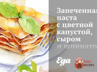 Запечена паста з цвітною капустою, сиром та шпинатом.
