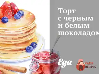 Торт із чорним і білим шоколадом