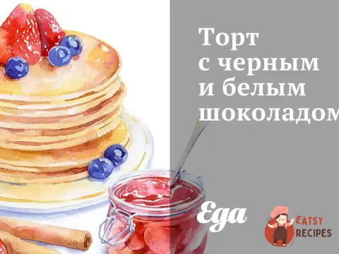 Торт із чорним і білим шоколадом